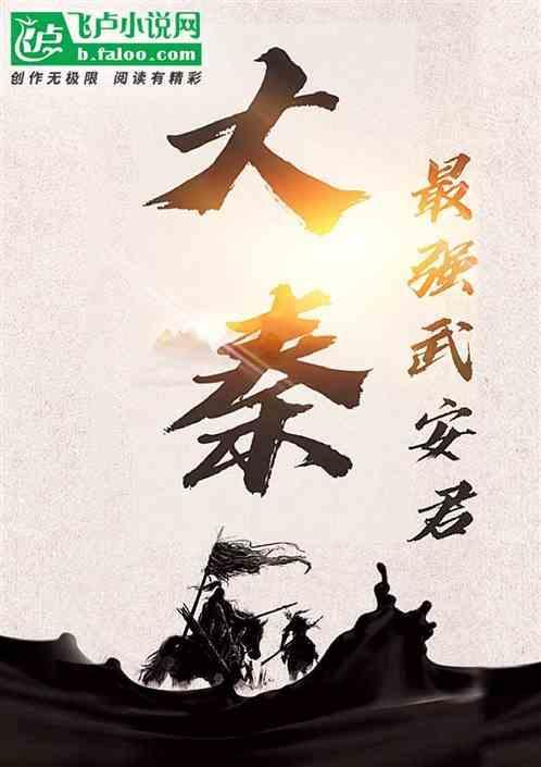 重生大秦帝国武安君