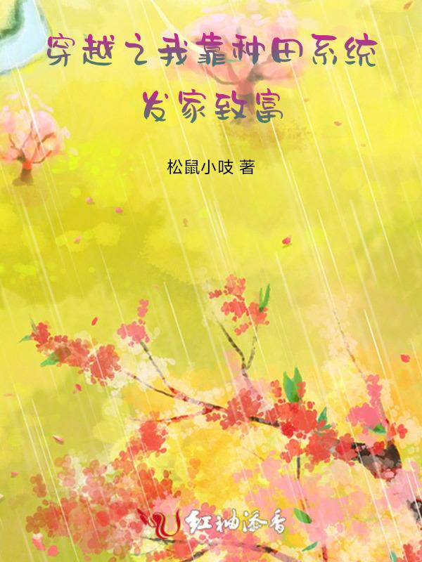 我靠种田发家笔趣阁