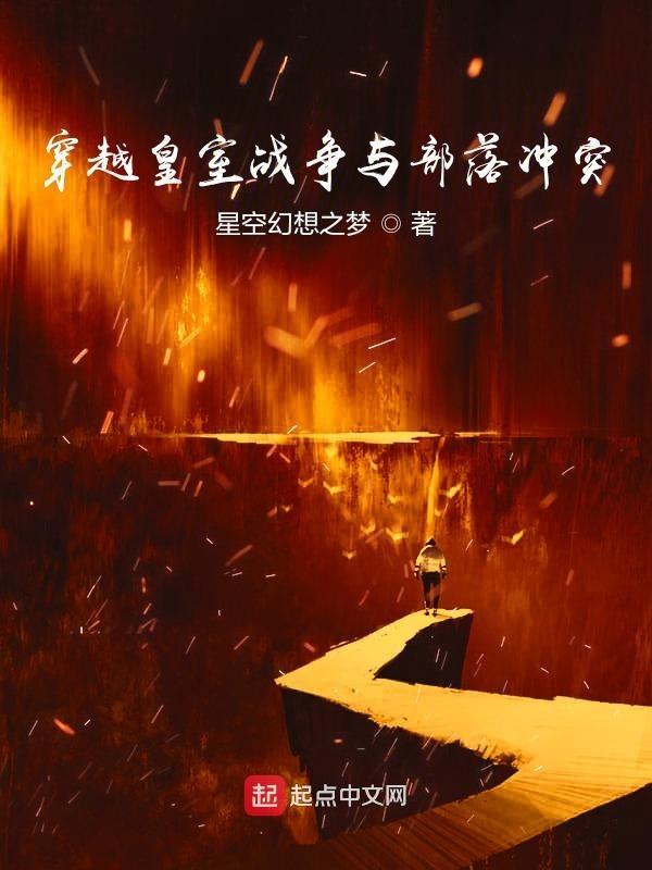 和皇室战争有关的
