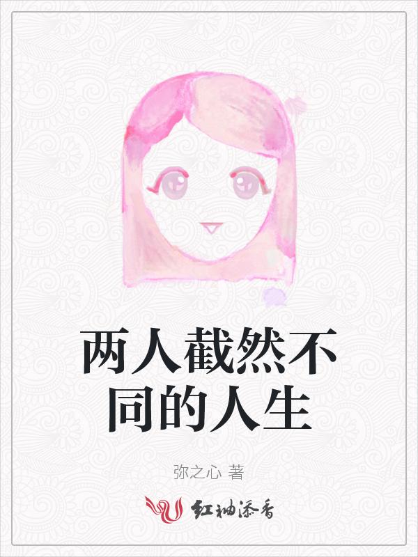截然不同的两种人生作文