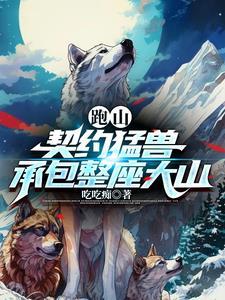 承包整座大山txt