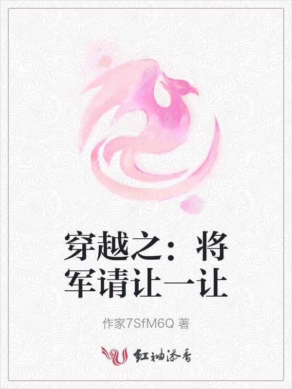 穿越之将军把自个儿