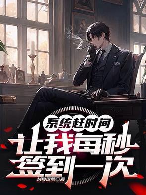 系统每秒都在变强