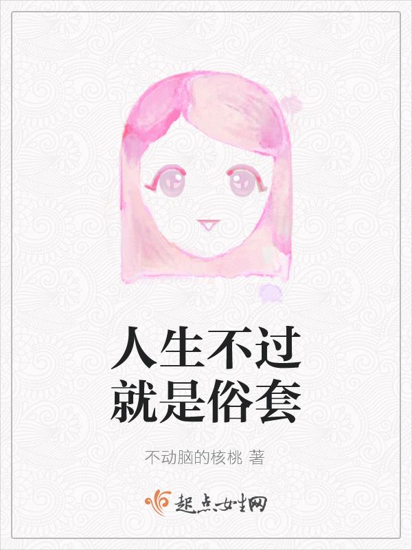 人生也不过是一场戏