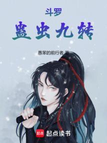 斗罗蛊虫九转 愚笨的前行者