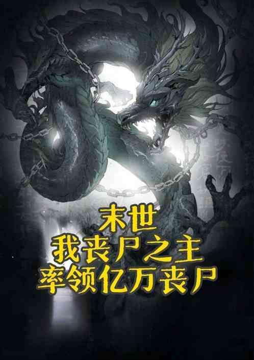 末世之我的丧尸能合成读书族