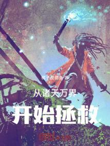 我从诸天万界