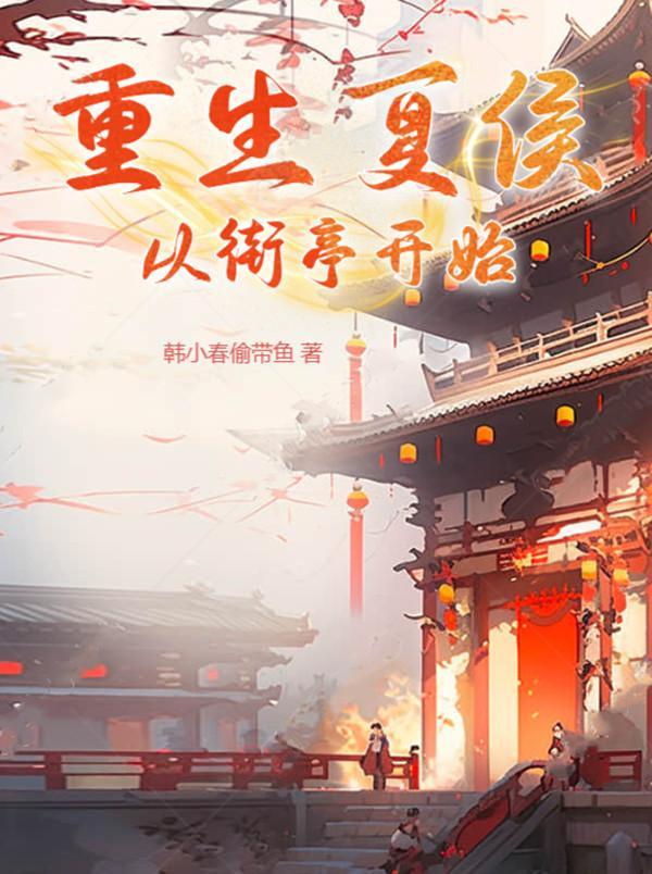 从街亭开始/韩小春偷带鱼