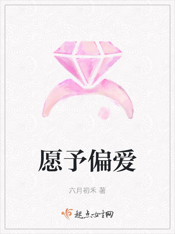 什么以偏爱