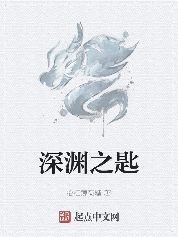 深渊之神任务怎么做