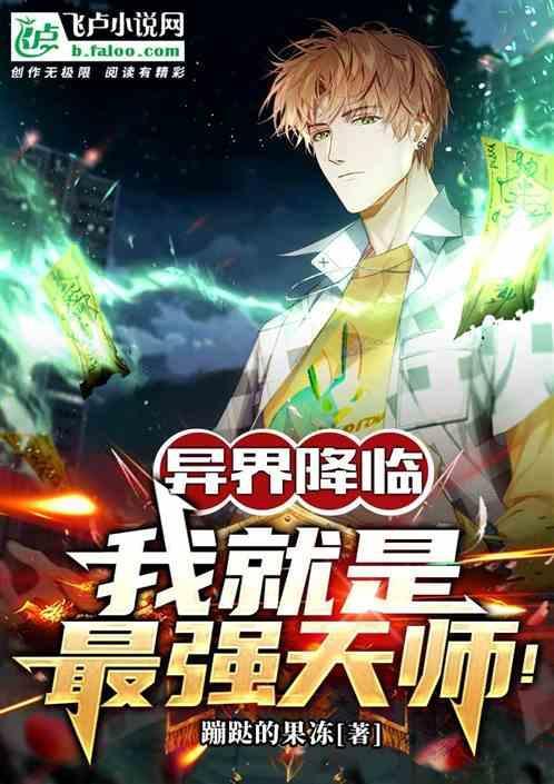 异界之绝色天师