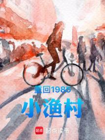 重回1985小渔村顶点