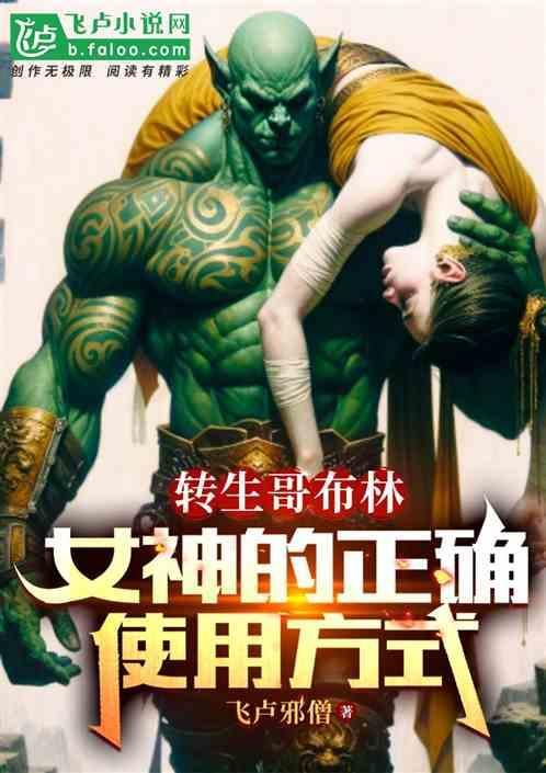 转生成哥布林的动漫