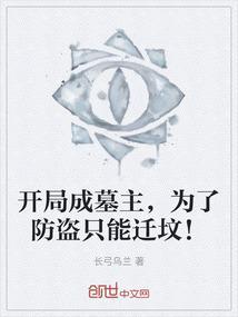 开局主角从坟墓里出来的