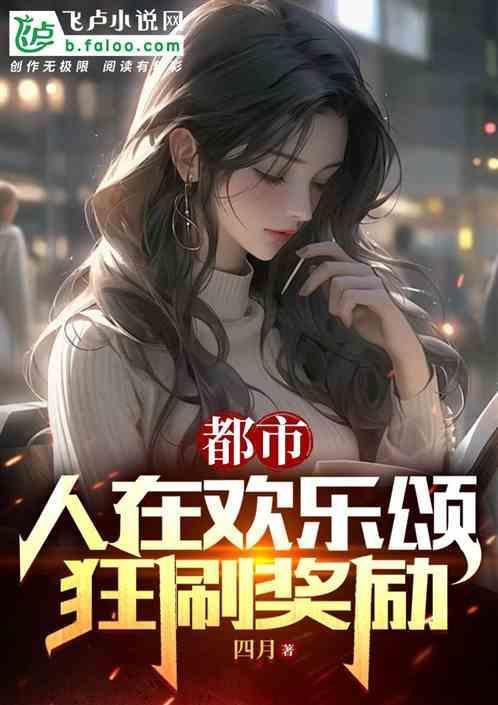 重生都市之我在欢乐颂