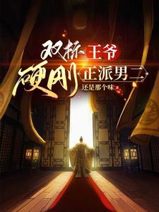 双标男主宠文