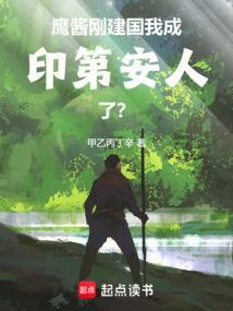 鹰酱刚建国我成印第安人了免费阅读