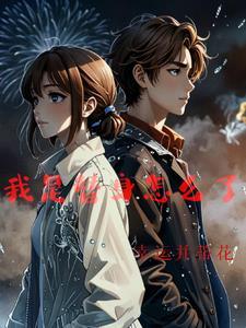 可我是替身