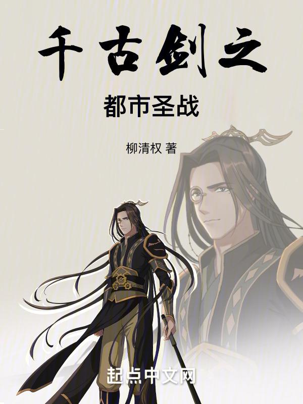 千古剑之都市圣战百度