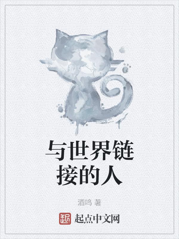 与世界连线