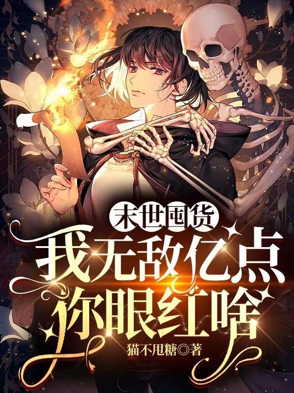 末世囤囤囤
