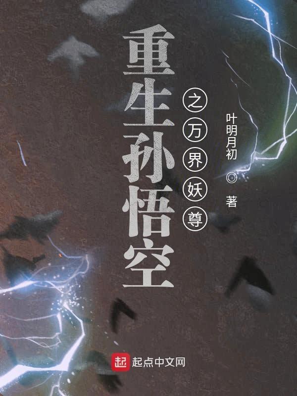 孙悟空重生异界纵横
