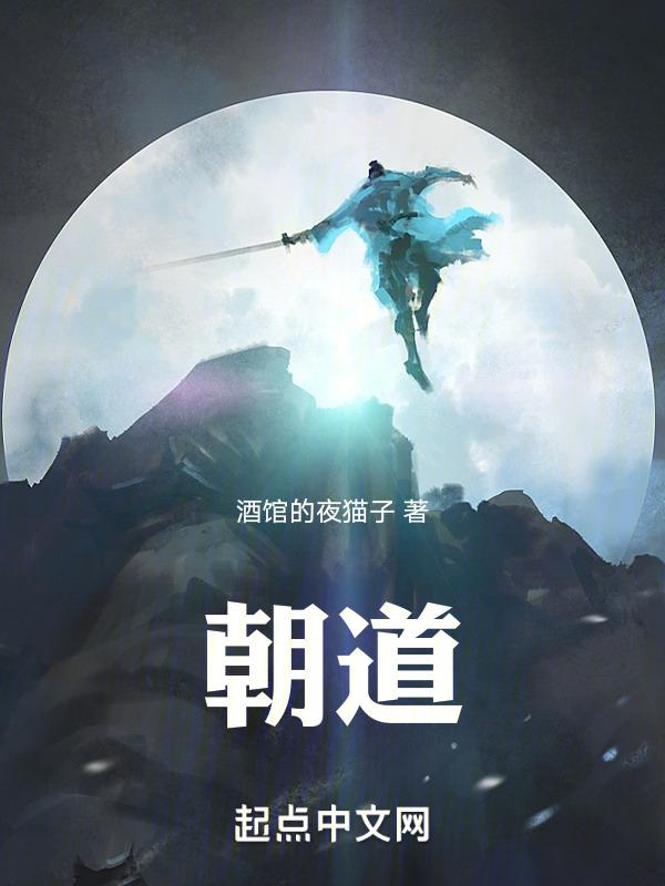 朝道是什么意思