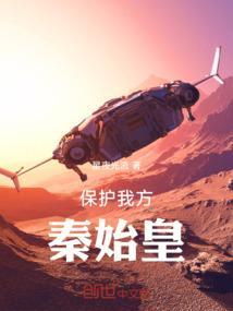 秦始皇让谁保护扶苏