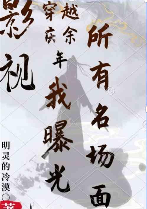 求穿越到庆余年的
