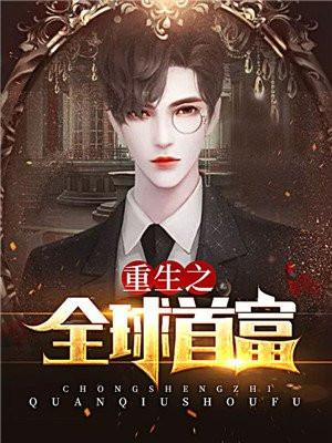 重生之全球首富txt电子书