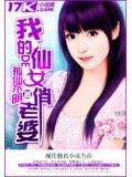 我的仙女老婆半成品免费