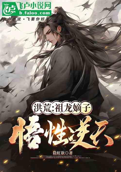 洪荒祖龙的