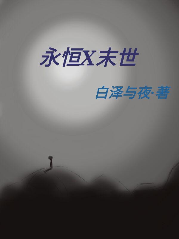 末世之永恒之心