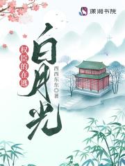 权臣的在逃白月光 茶茶里
