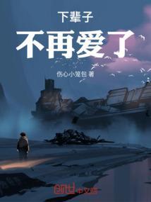下辈子不再遇见你原唱
