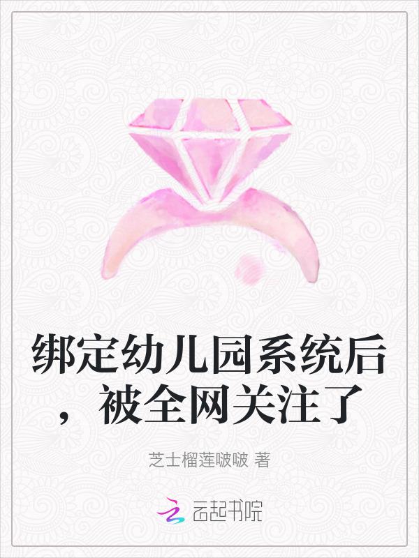 绑定幼儿园系统后被全网关注了免费阅读