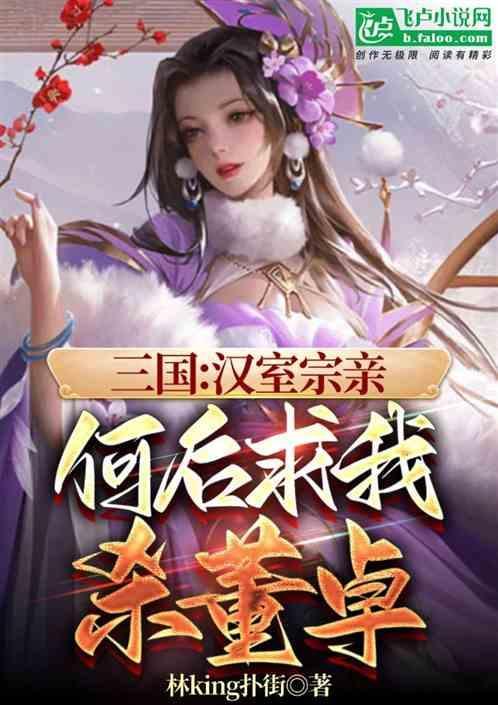 董卓和汉献帝的宠妃