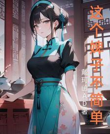 这个小妾不一般在线阅读