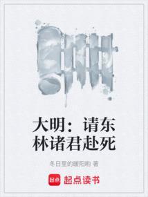 大明请东林诸君赴死