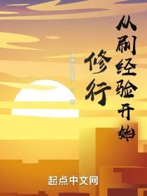 穿越刷经验的频道