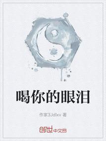 喝你的眼泪是什么意思
