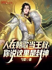 封神人在朝歌皇宫签到六十年