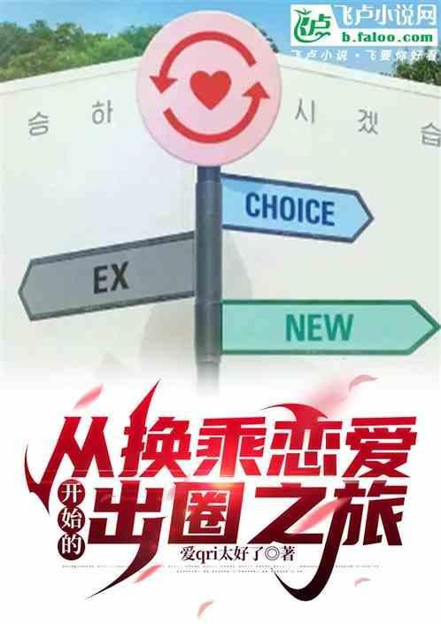 韩娱从换乘恋爱开始的出圈之旅