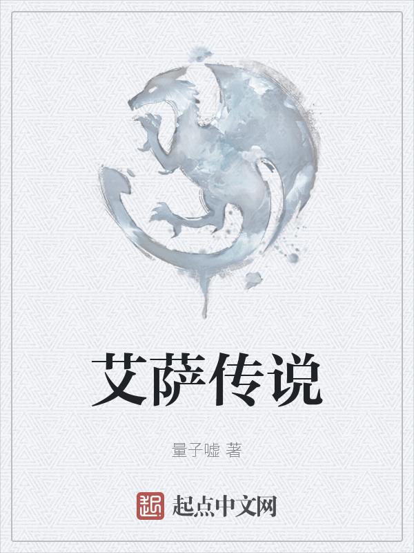 魔兽艾萨拉结局