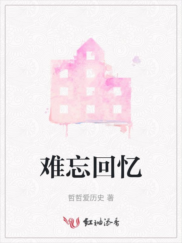难忘回忆作文