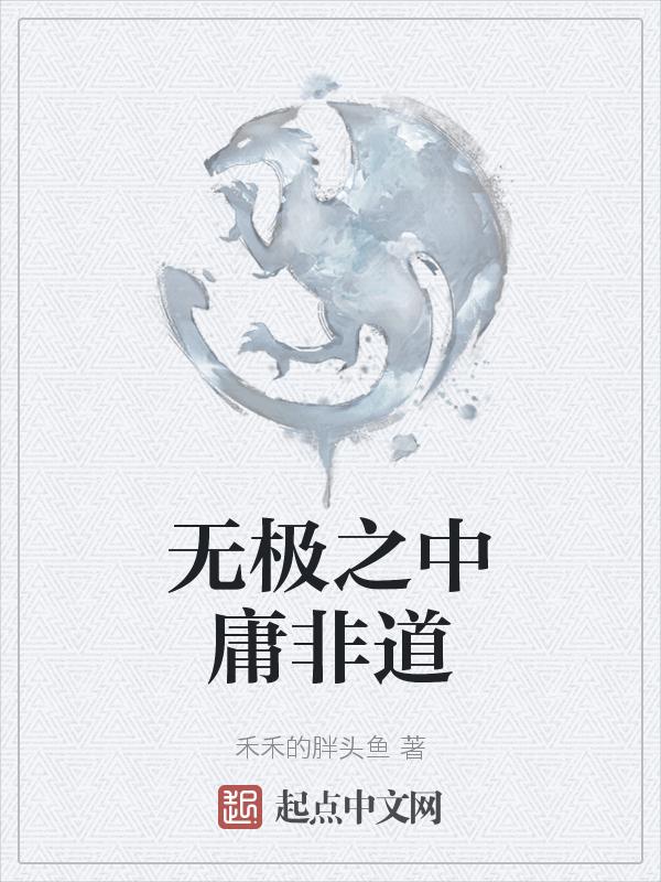 无极之道在我内心延续