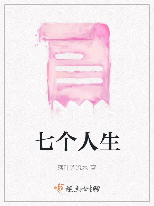 七个人的故事