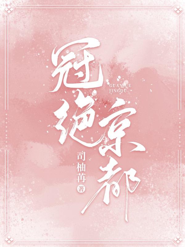 冠绝京城 攻略