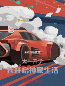 大一开学我开启神豪生活