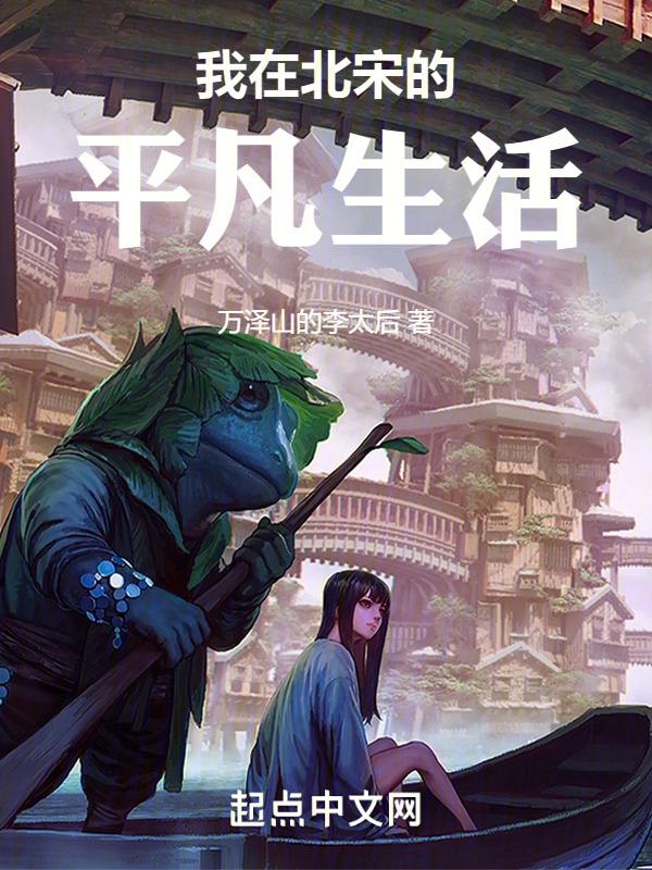 我在北宋的幸福生活很好看